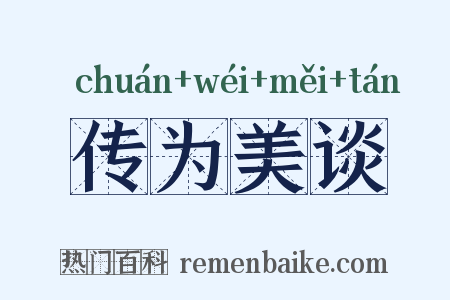 传为美谈是什么意思的图片